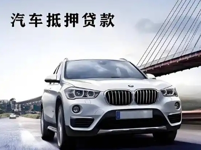 江达车抵贷如何办理押车和不押车?