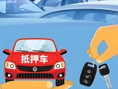 江达不押车贷款怎么贷?江达不押车哪里可以办理?